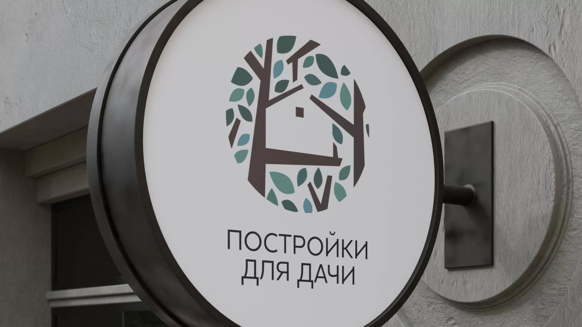 Создание логотипа компании «Постройки для дачи» в Павловском Посаде